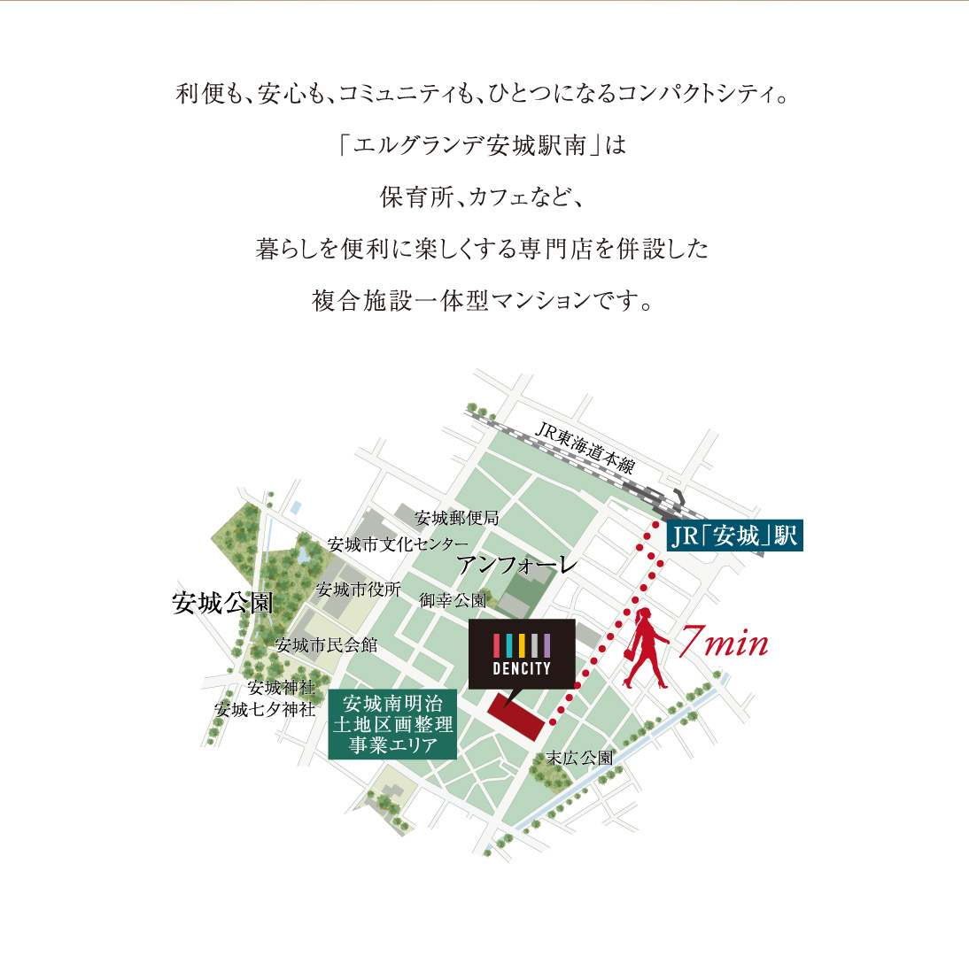 利便も、安心も、コミュニティも、ひとつになるコンパクトシティ「エルグランデ安城駅南」はレストラン、カフェ、ヘアサロンなど、
	暮らしを便利に楽しくする専門店を併設した複合施設一体型マンションです。
	2022年4月に一部専門ショップが先行でオープンし、今後も暮らしを豊かにするお店が続々とオープン予定です。