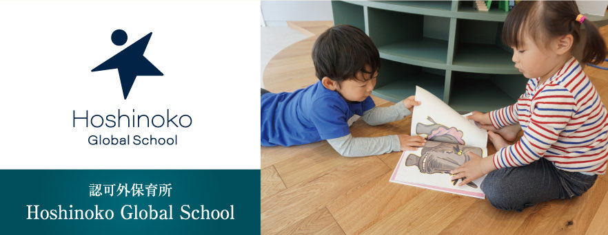 認可外保育所 Hoshinoko Global School