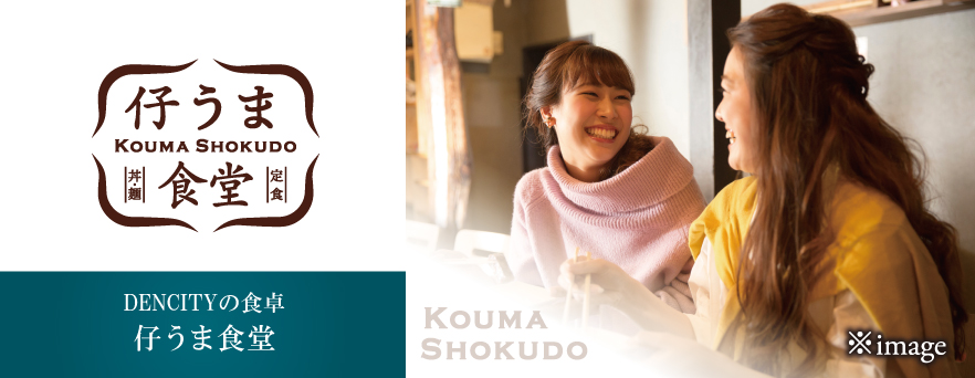 仔うま食堂