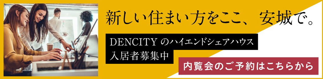 デンシティ安城、シェアハウスのバナー